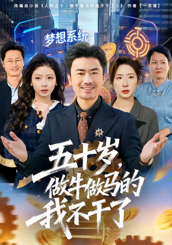 五十歲，做牛做馬的我不干了(全集)