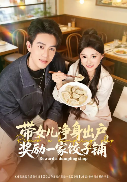 帶女兒凈身出戶，獎(jiǎng)勵(lì)一家餃子鋪(全集)