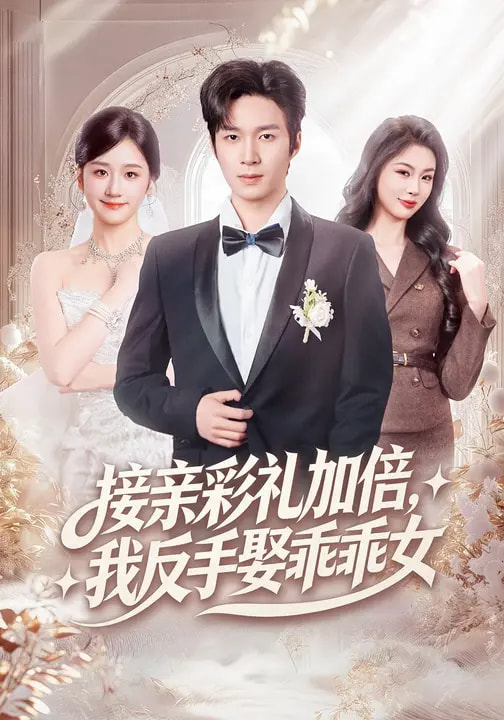 接親彩禮加倍，我反手娶乖乖女(全集)