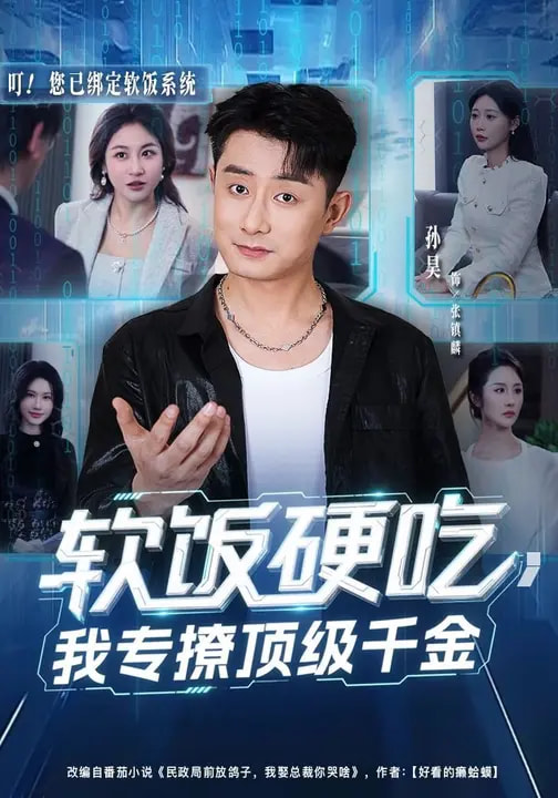 軟飯硬吃，我專撩頂級(jí)千金(全集)