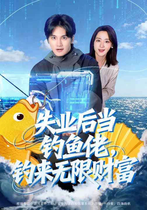 失業(yè)后當釣魚佬，釣來無限財富(全集)