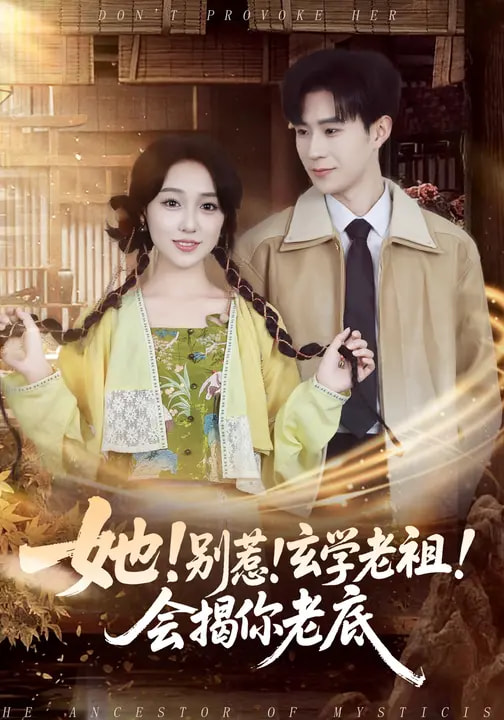 她！別惹！玄學老祖！會揭你老底(全集)