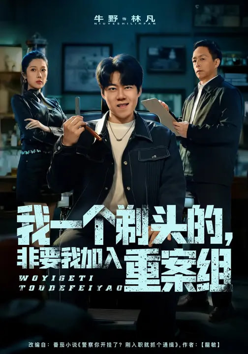 我一個(gè)剃頭的，非要我加入重案組(全集)