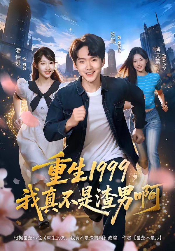 重生1999，我真不是渣男啊(全集)