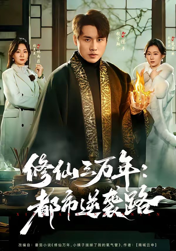 修仙三萬年：都市逆襲路(全集)