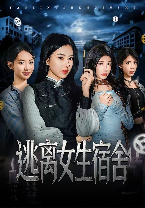 逃離女生宿舍(全集)