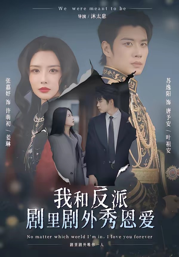 我和反派劇里劇外秀恩愛(ài)(全集)