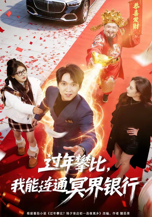過年攀比，我能聯(lián)通冥界銀行(全集)