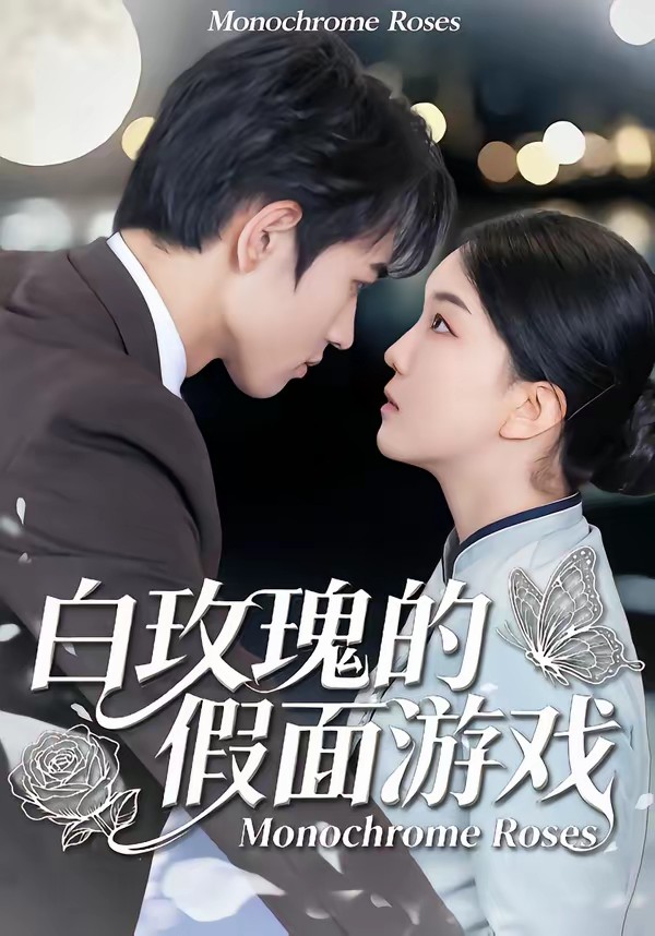 白玫瑰的假面游戲(全集)