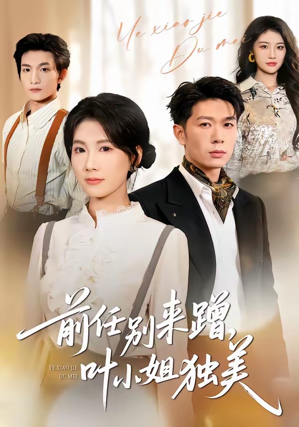 前任別來蹭，葉小姐獨美(全集)