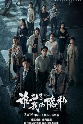 誰動了我的隱私(全集)