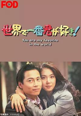 最愛(ài)是你(全集)