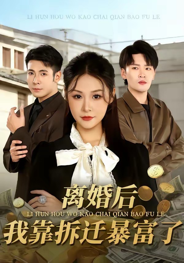 離婚后，我靠拆遷暴富了(全集)