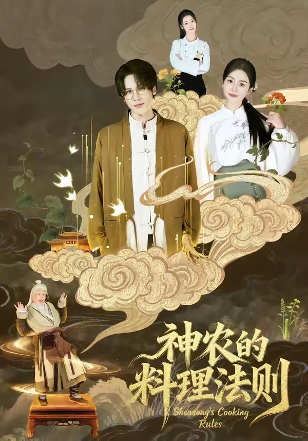 神農的料理法則(全集)