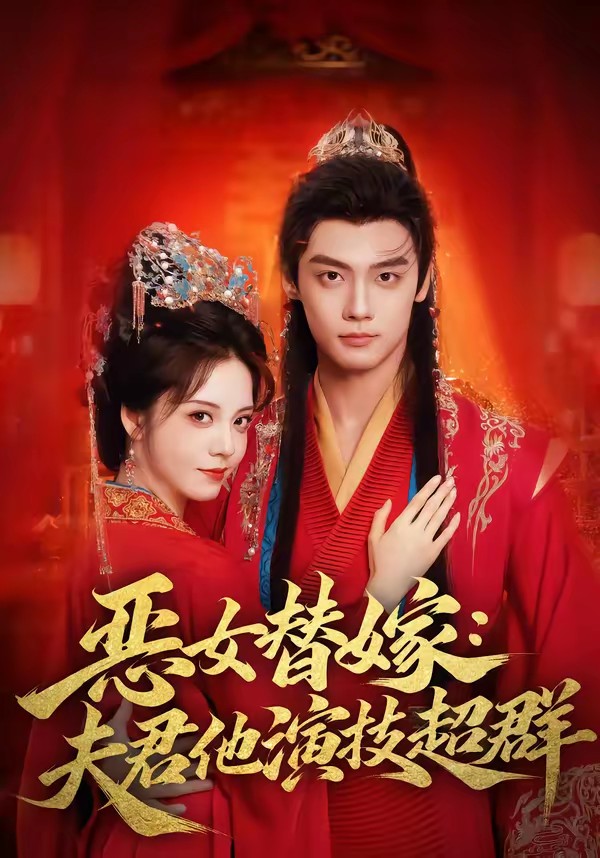 惡女替嫁：夫君他演技超群(全集)