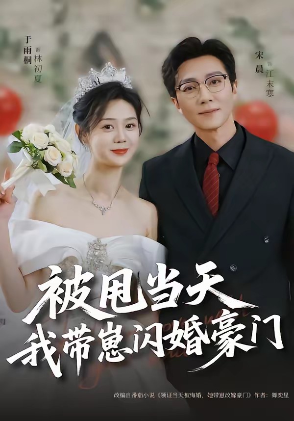 被甩當(dāng)天我?guī)п涕W婚豪門(全集)