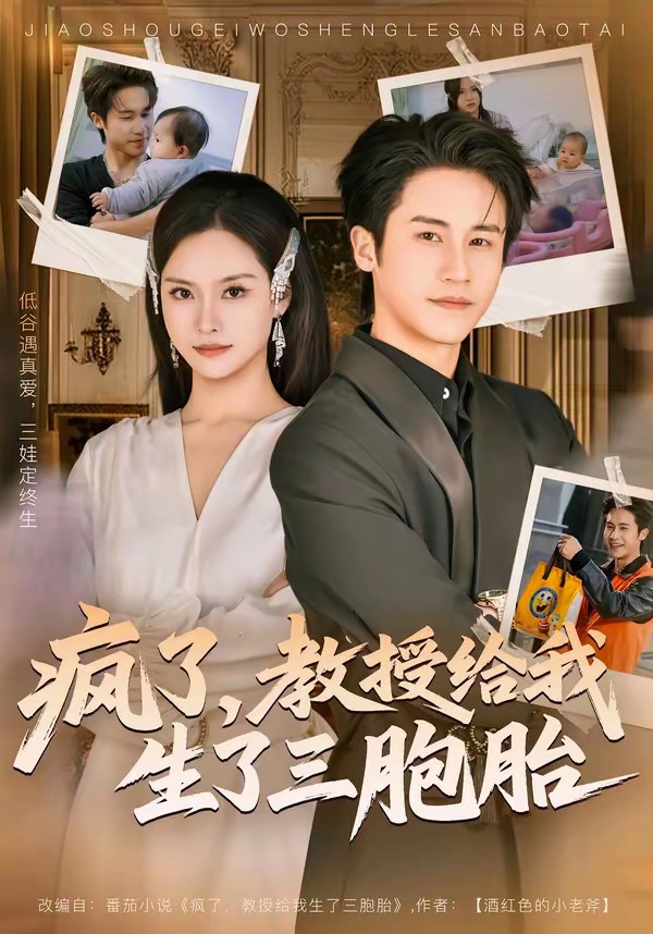 瘋了，教授給我生了三胞胎(全集)