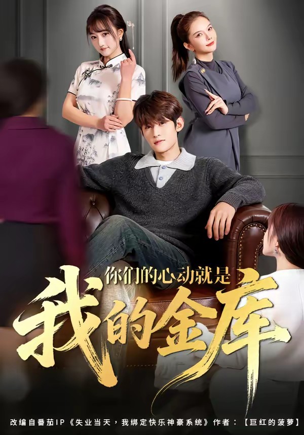 你們的心動(dòng)就是我的金庫(kù)(全集)
