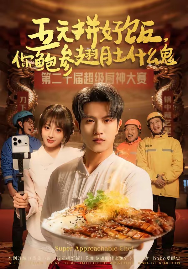 五元拼好飯，你鮑參翅肚什么鬼(全集)