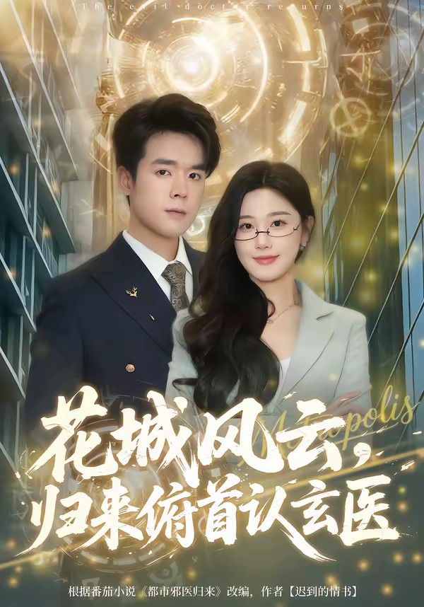 花城風(fēng)云，歸來俯首認玄醫(yī)(全集)