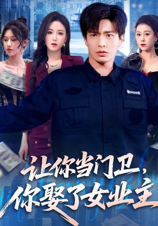 讓你當(dāng)門衛(wèi)，你娶了女業(yè)主(全集)