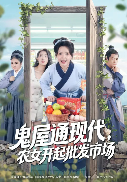 鬼屋通現(xiàn)代，農(nóng)女開起批發(fā)市場(全集)