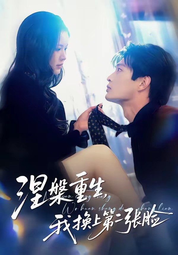 涅槃重生，我換上第二張臉(全集)