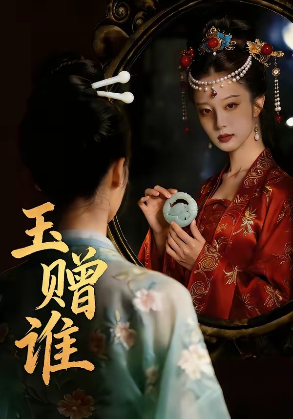 玉贈(zèng)誰(全集)