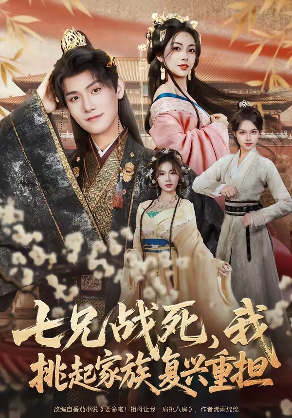 七兄戰(zhàn)死，我挑起家族復興重擔(全集)