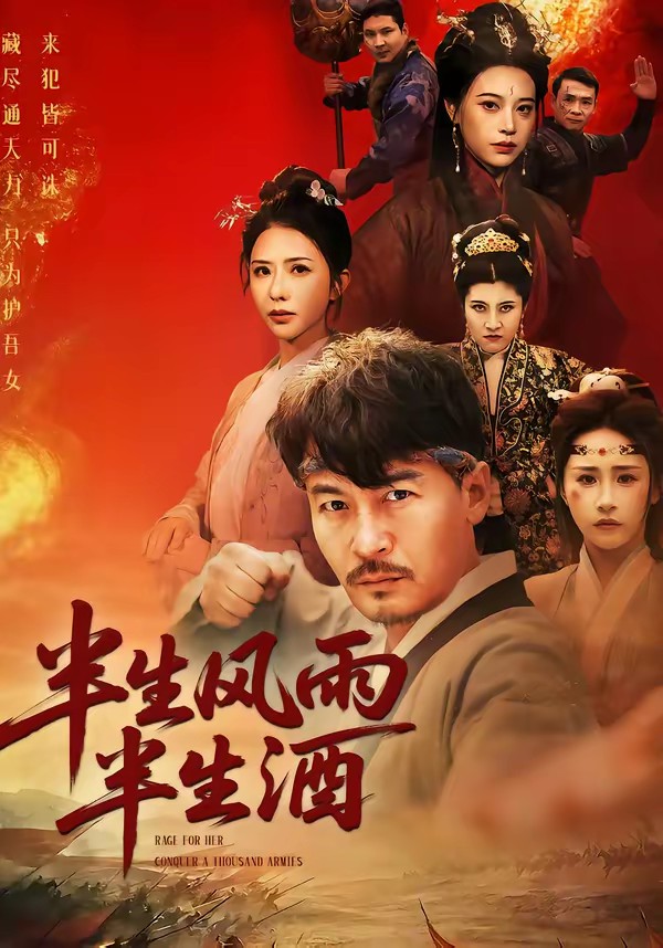 半生風(fēng)雨半生酒(全集)