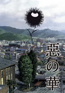 惡之華2013(全集)