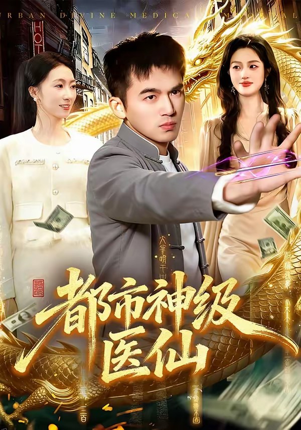 都市神級(jí)醫(yī)仙(全集)