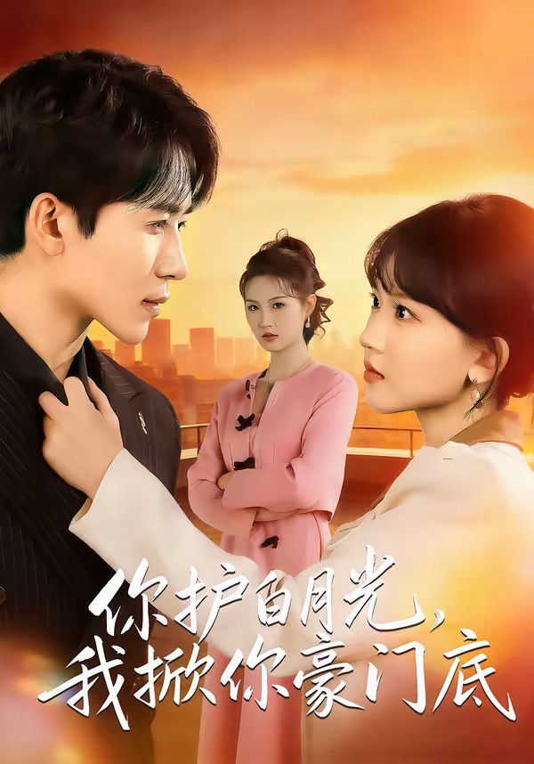 你護(hù)白月光，我掀你豪門底(全集)