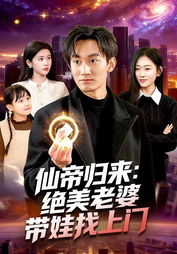 仙帝歸來(lái)：絕美老婆帶娃找上門(全集)