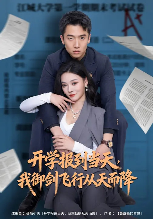 開學(xué)報(bào)到當(dāng)天，我御劍飛行從天而降(全集)