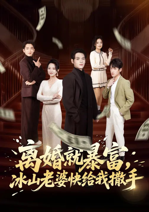 離婚就暴富，冰山老婆快給我撒手(全集)