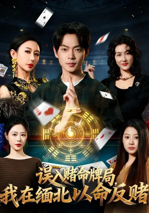 誤入賭命牌局，我在緬北以命反賭(全集)