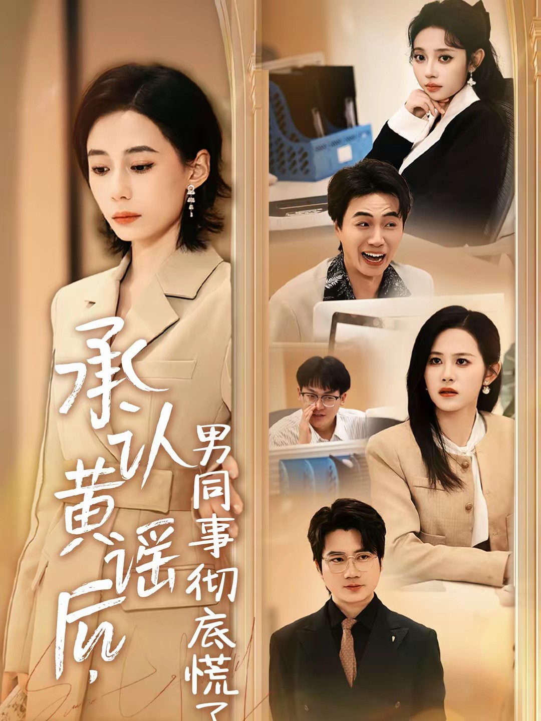 承認黃謠后，男同事徹底慌了(全集)