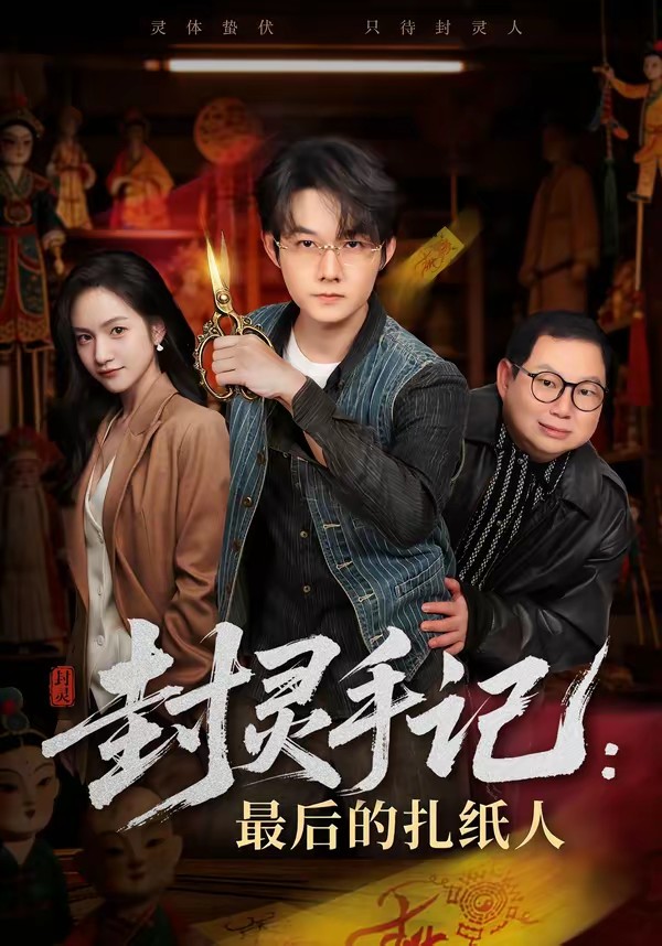 封靈手記：最后的扎紙人(全集)