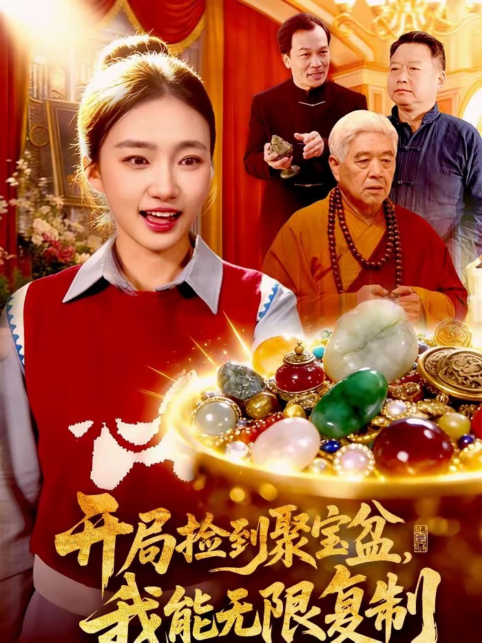 開局撿到聚寶盆，我能無限復(fù)制(全集)