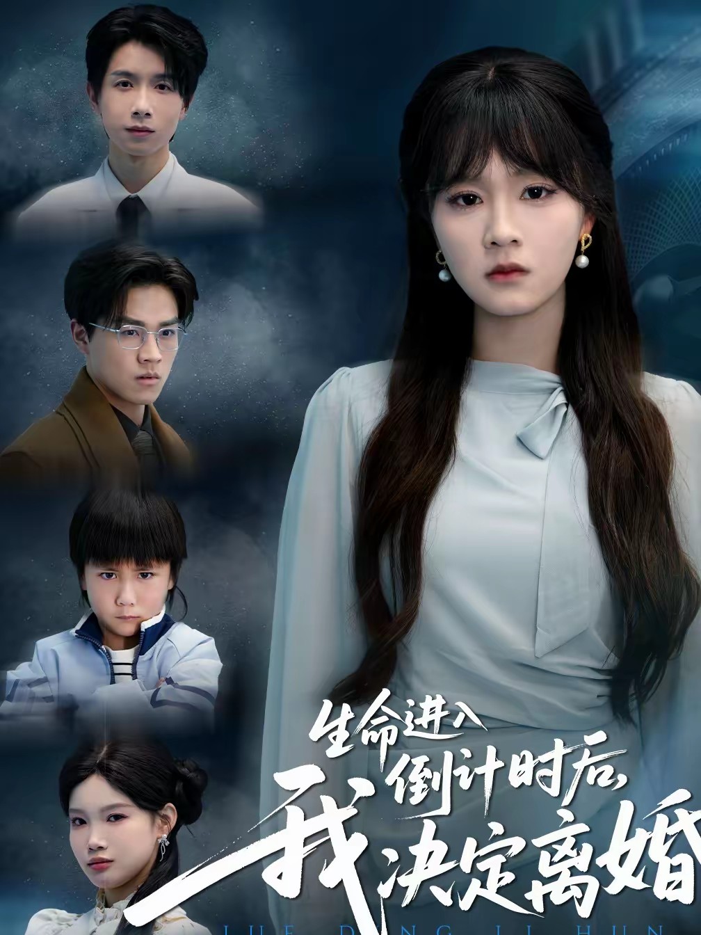 生命進(jìn)入倒計時后，我決定離婚(全集)