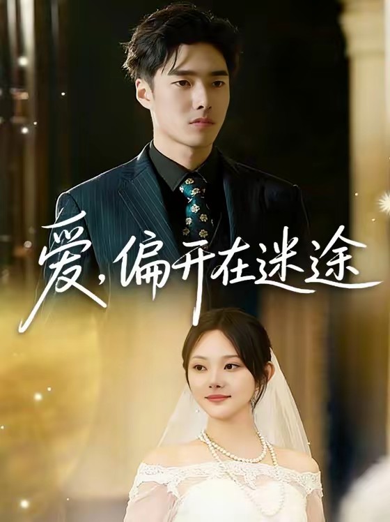 愛，偏開在迷途(全集)