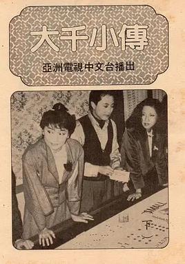 大千小傳粵語(yǔ)(全集)