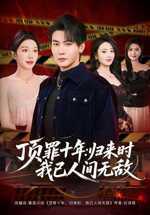 頂罪十年：歸來(lái)時(shí)我已人間無(wú)敵(全集)