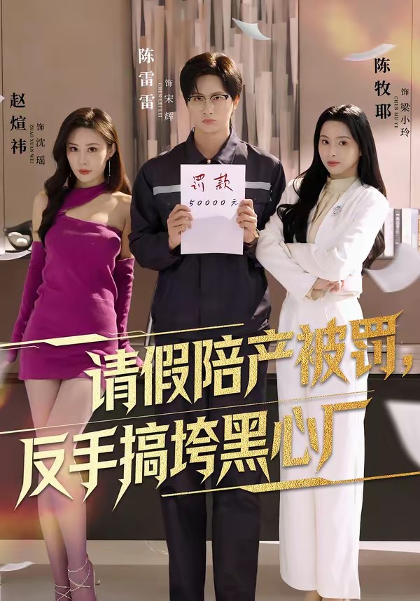 請假陪產(chǎn)被罰，反手搞垮黑心廠(全集)