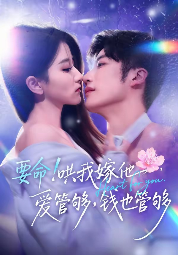 要命！哄我嫁他，愛管夠，錢也管夠(全集)