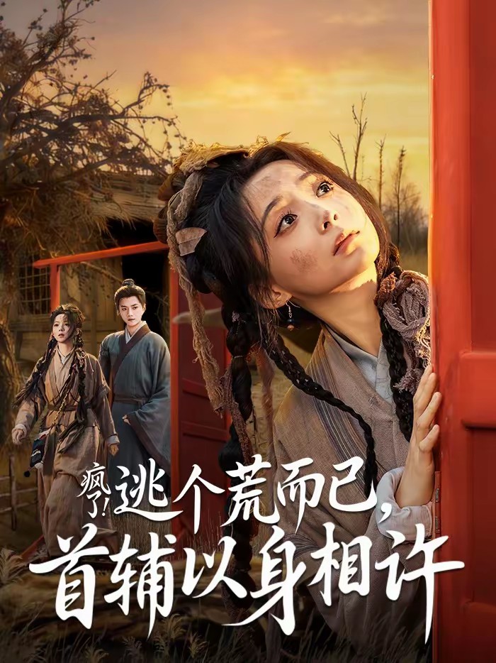 瘋了！逃個(gè)荒而已，首輔以身相許(全集)