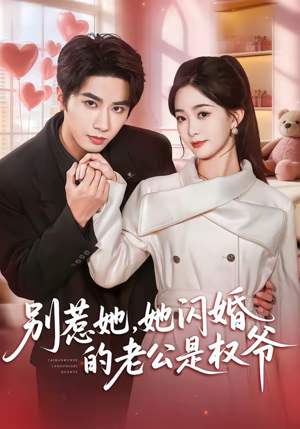 別惹她，她閃婚的老公是權爺(全集)