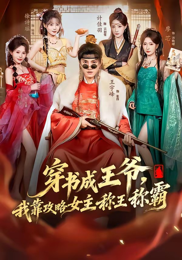 穿書成王爺，我靠攻略女主稱王稱霸(全集)