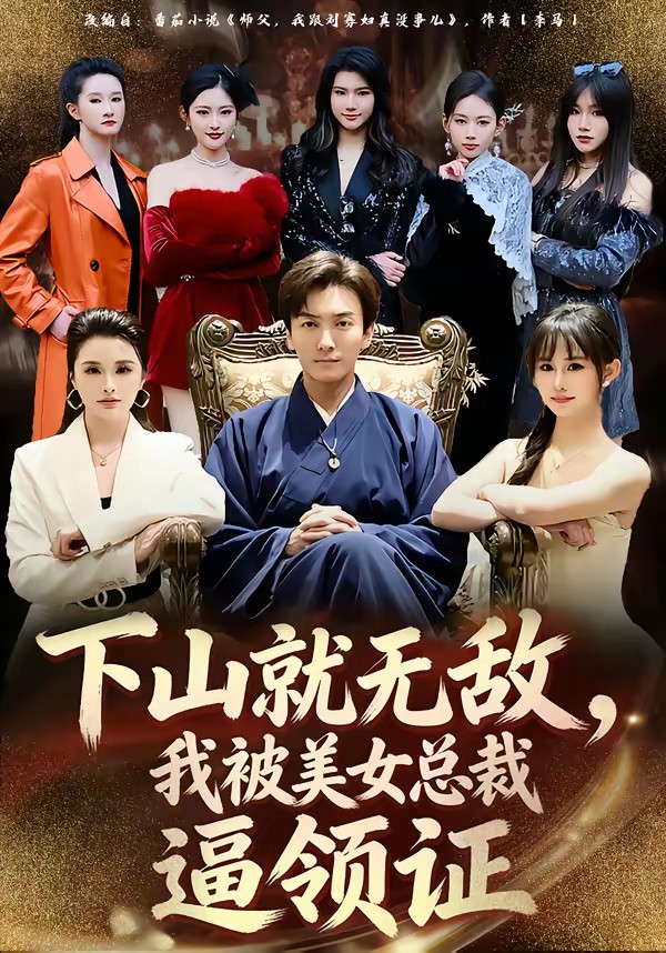 下山就無敵，我被美女總裁逼領(lǐng)證(全集)